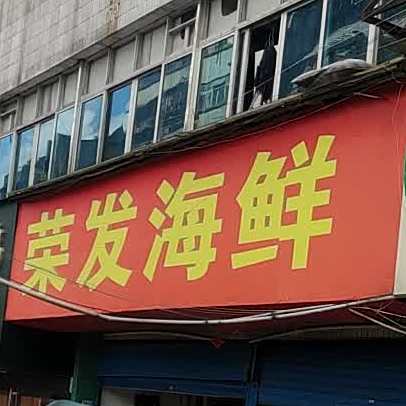 荣发海先