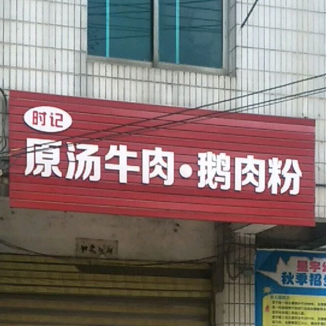 时记原汤牛肉鹅肉粉