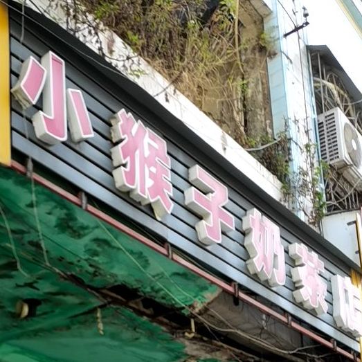 小猴子奶茶店(泥水街店)