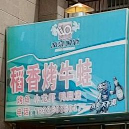 稻香烤牛蛙(龙光·阳光海岸3期店)