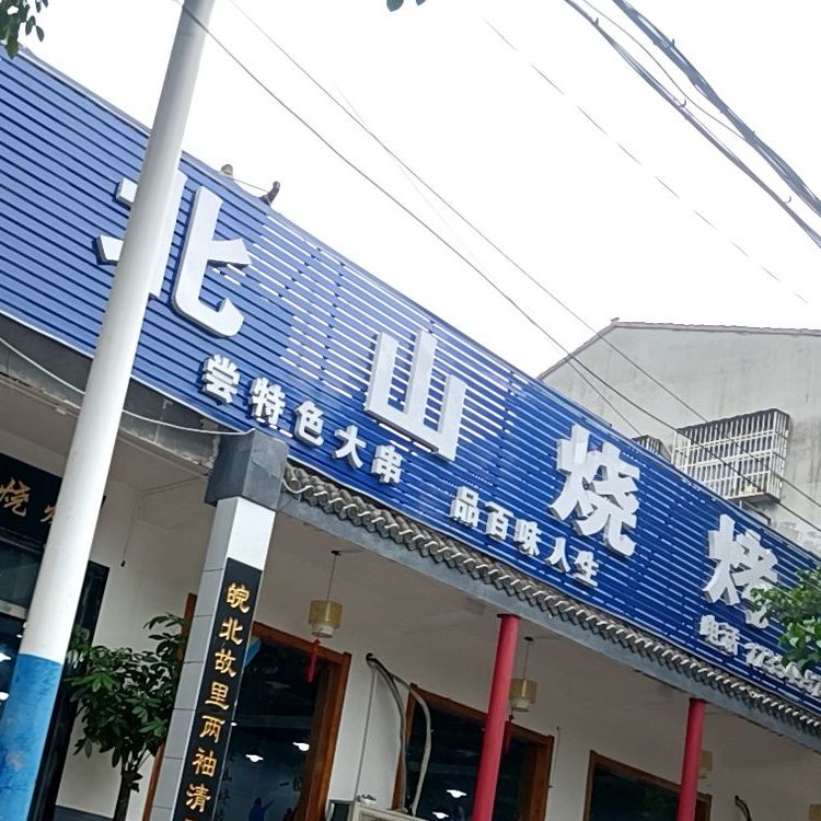 北山烧烤城