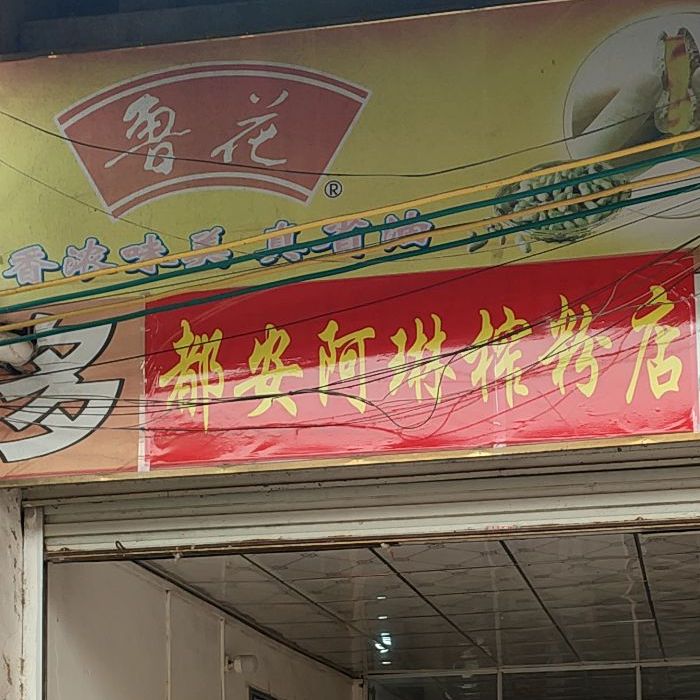 都安阿琳榨粉店