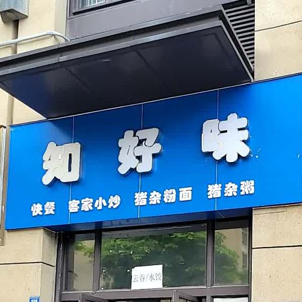 知好味(容桂时代倾城店)