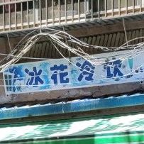 冰花冷库