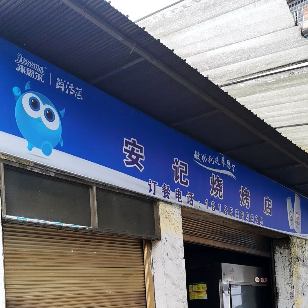 安记烤烧店