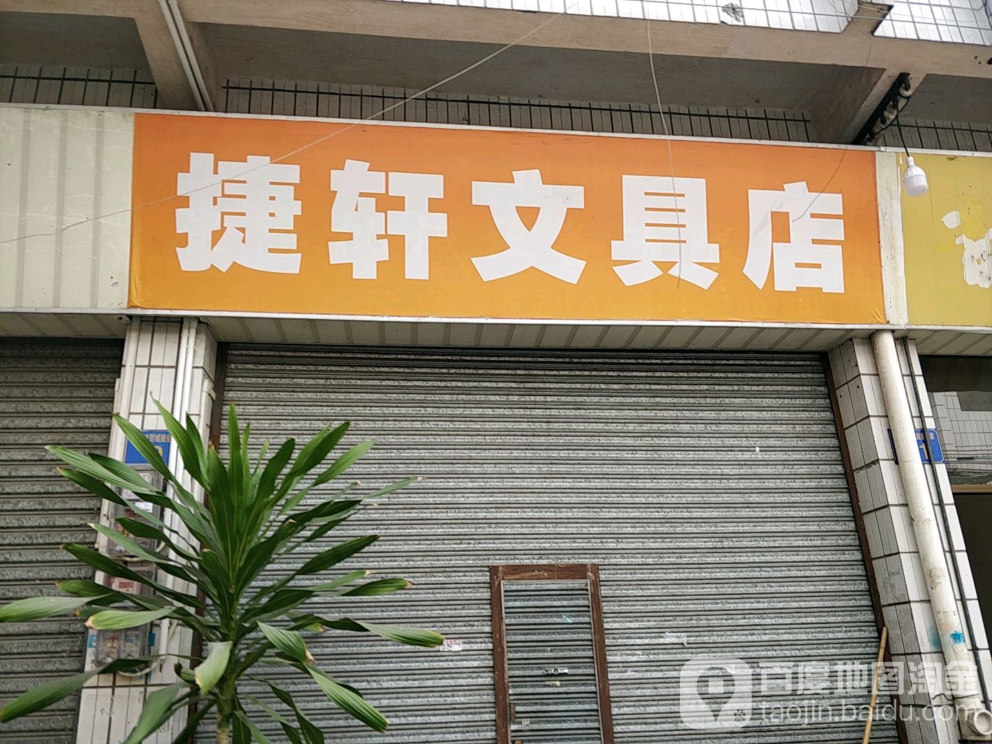 捷轩文具店