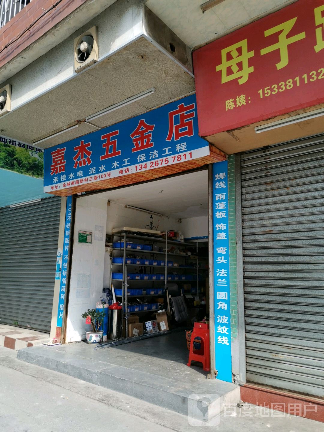 嘉杰五金店