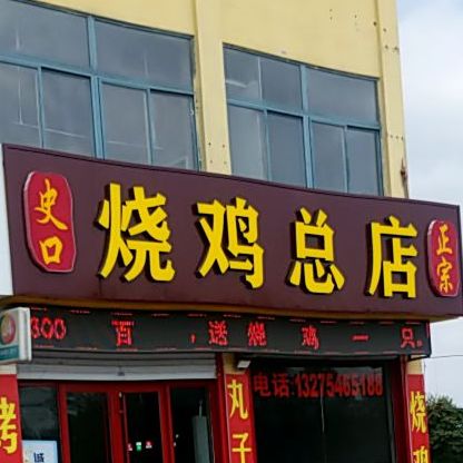 李村烧鸡(南二路辅路店)