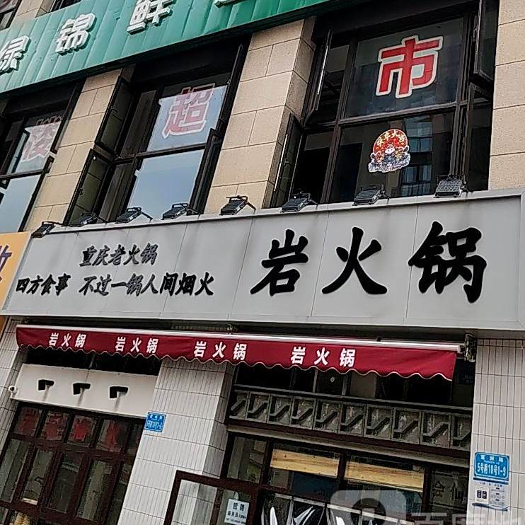 岩火锅