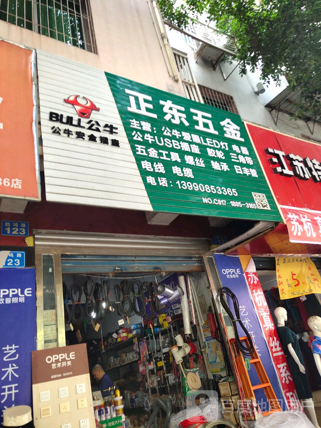 正东五金商行