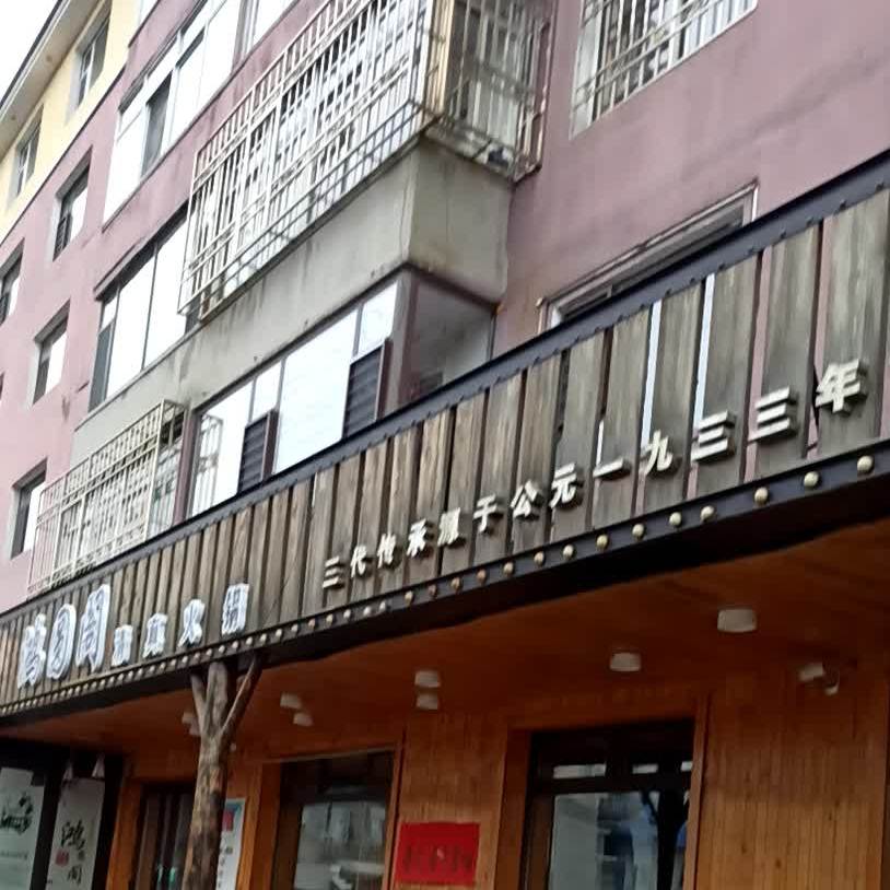 鸿园阁清真饭店