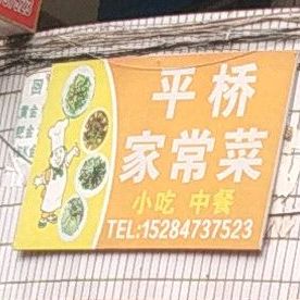 平家乐小吃