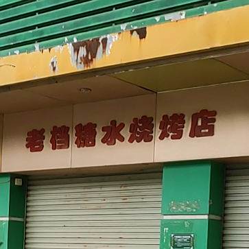 老档糖水烧烤店
