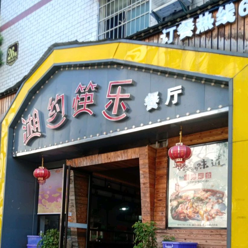 湘味筷乐(羊舞岭小区店)