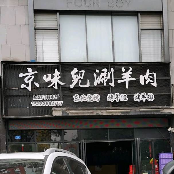 京味儿涮羊肉(崇文路店)