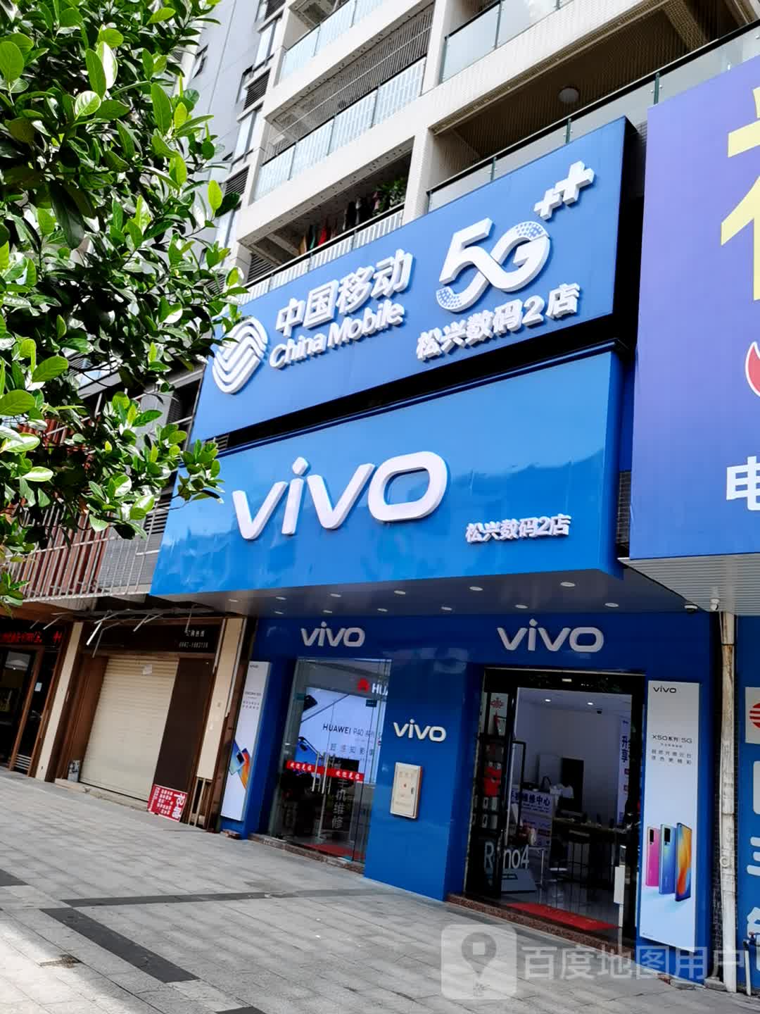松兴数码(金湖湾店)