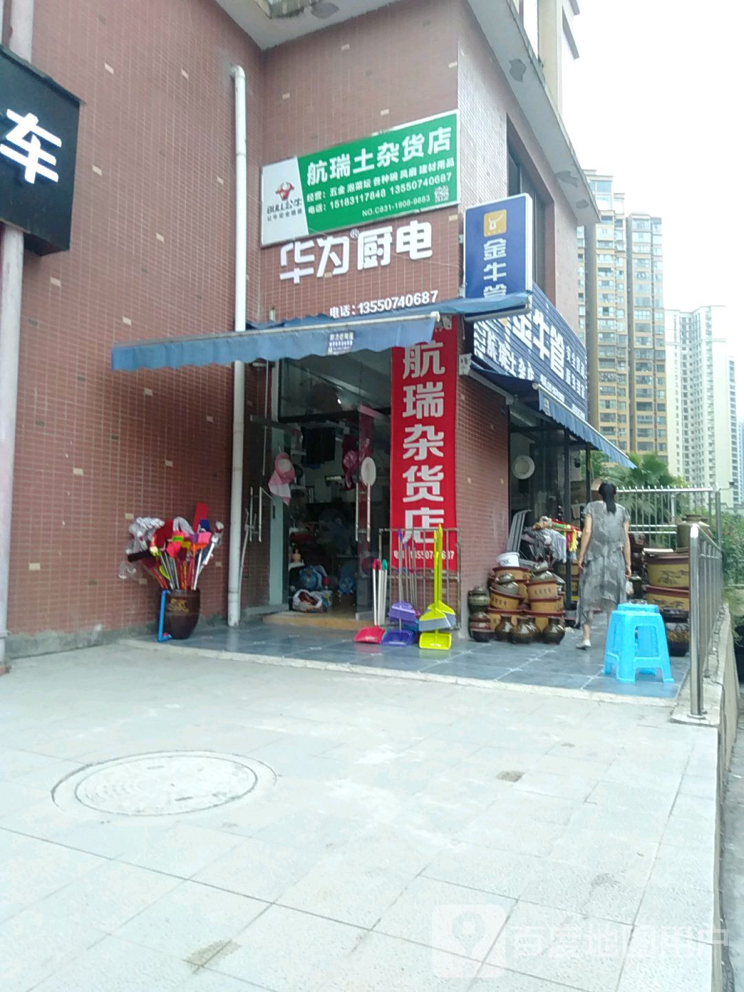 杭瑞士杂店