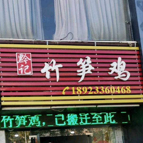 贵州竹笋鸡(朝阳花园店)