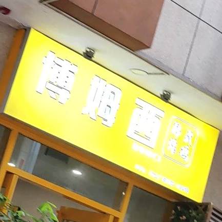 博姆西韩式炸鸡