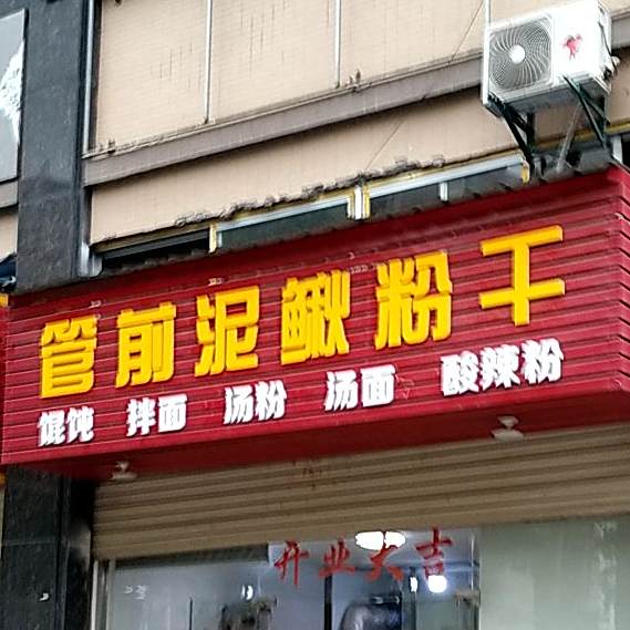 管前泥秋粉干(沙洲新村)