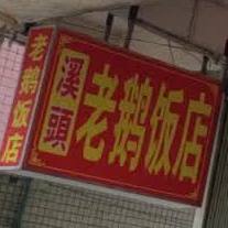 辉记老饿房店(峡安路分店)