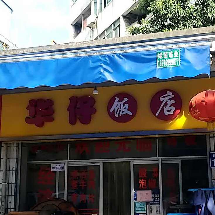 华仔饭店(建设路店)