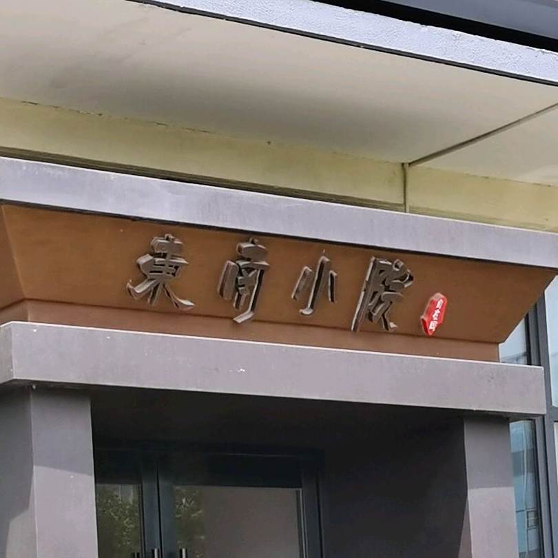 东南小苑