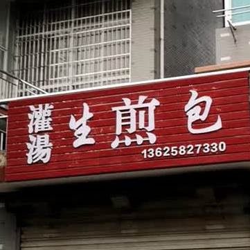 灌汤生煎包