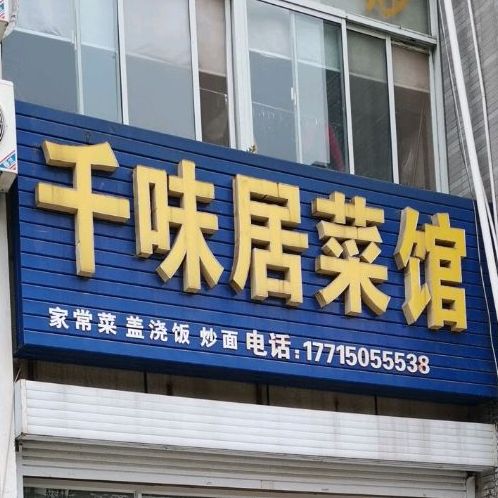 千味居菜馆(盛和花园店)