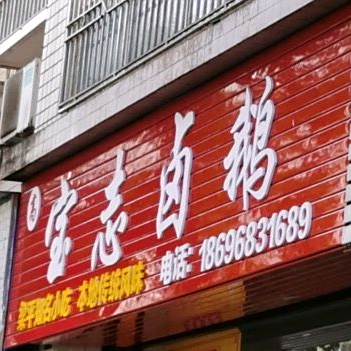 东们宝志卤鹅(总店)