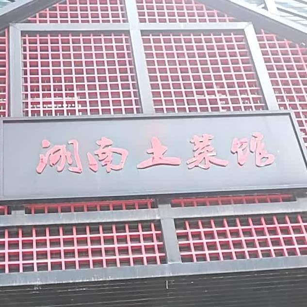 湖南土菜馆(化龙店)