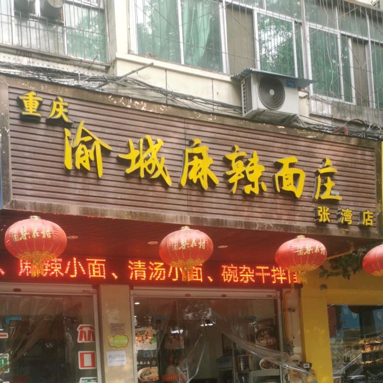 渝城麻辣面庄(张湾总店)