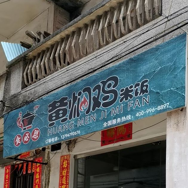 食必思黄焖鸡米饭(环城中路店)