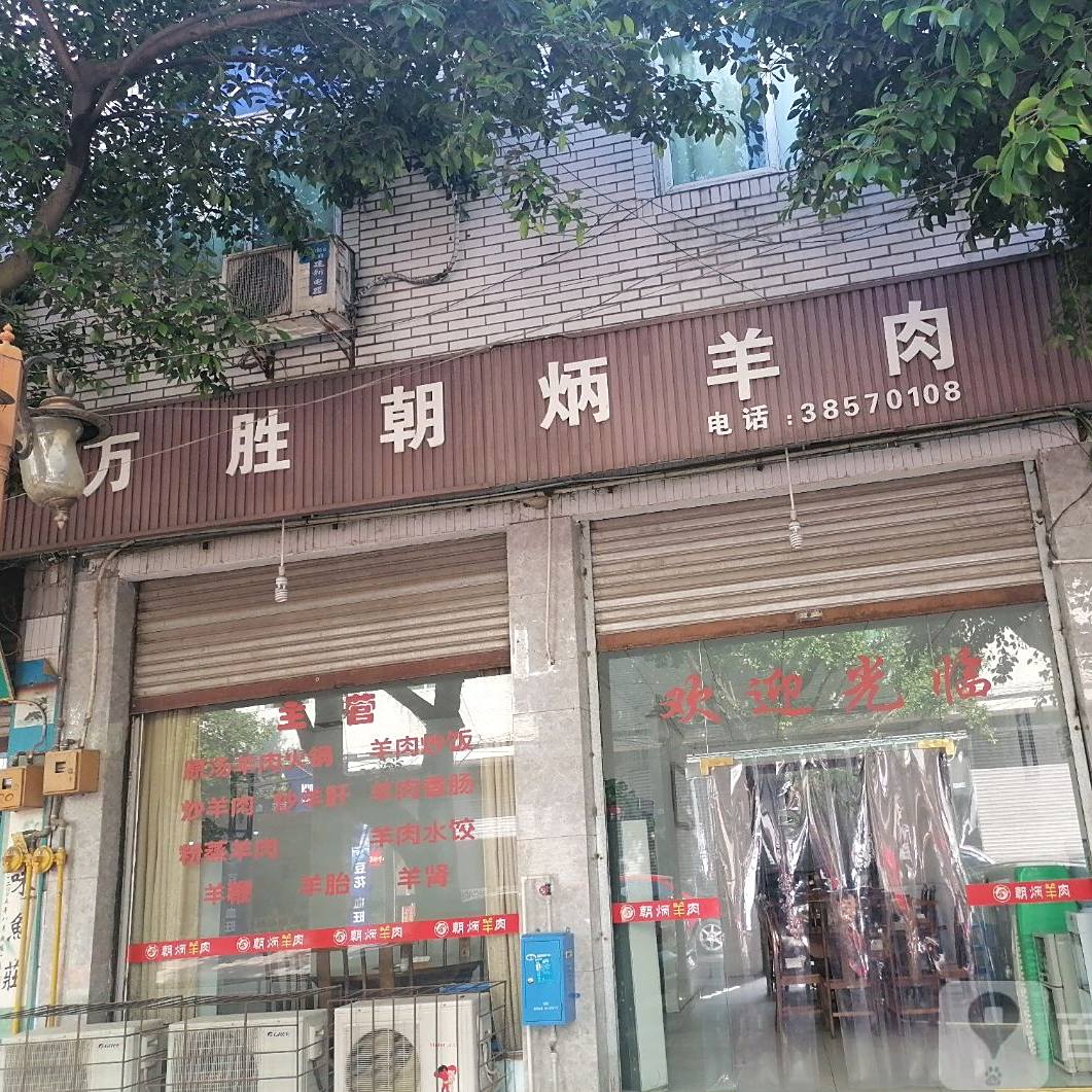 万盛朝炳羊肉