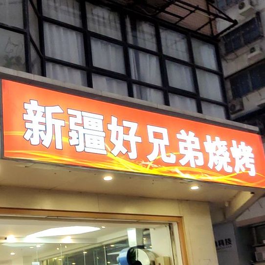 新疆好兄弟羊肉烧烤(金涛庄店)