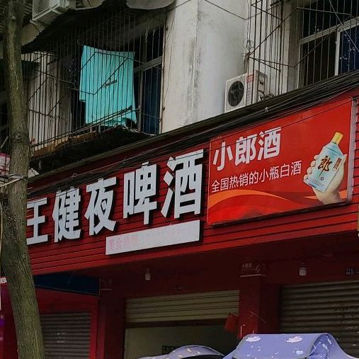 王健夜啤酒
