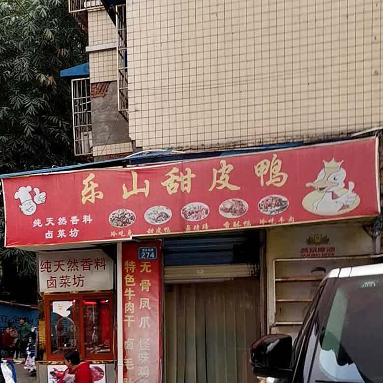 乐山甜皮鸭(富义北路店)