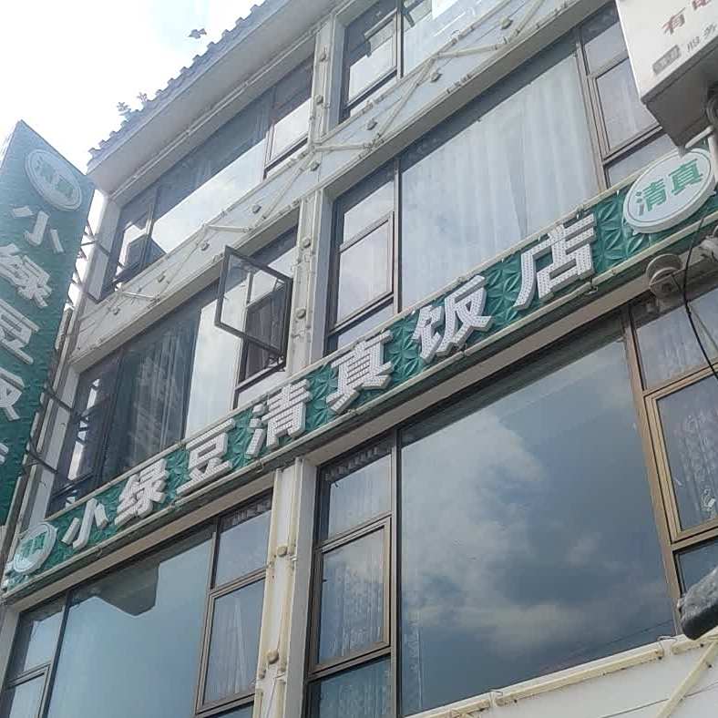 小绿豆饼饭店