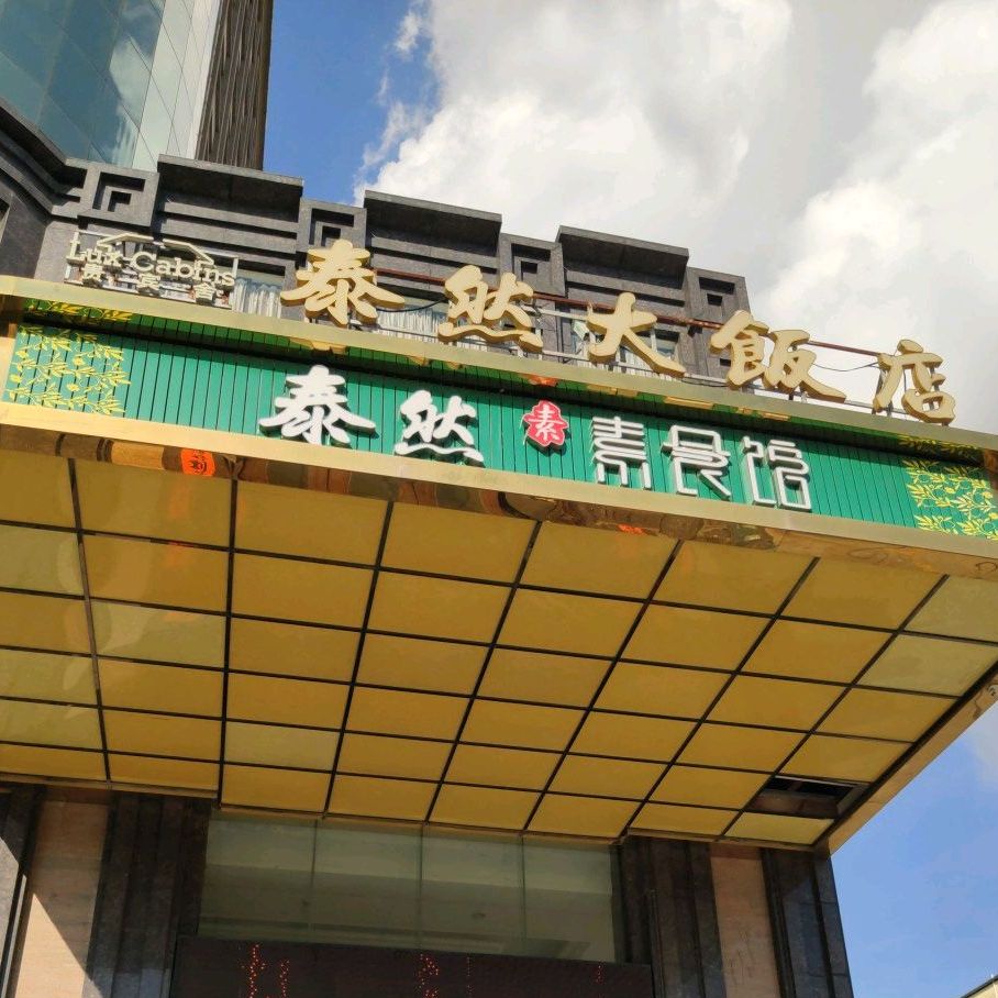 泰然素食馆(常平店)