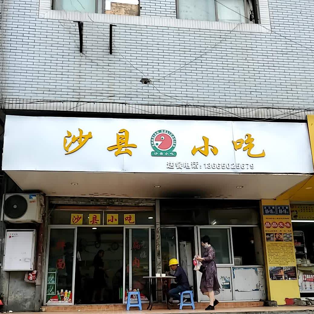 沙原家味小吃(南方花园小区店)