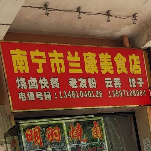 南宁市兰康美食店