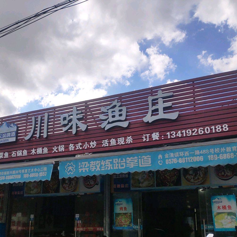 县川味渔庄