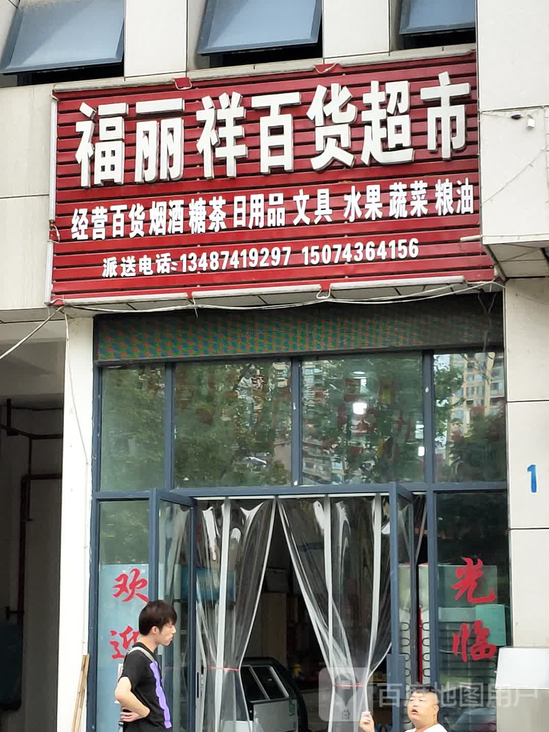 福丽祥大百超市