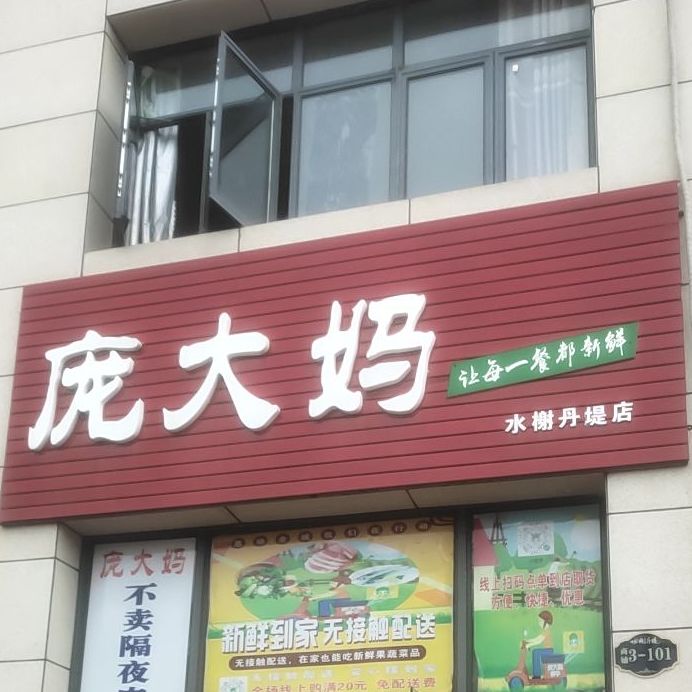 庞大妈(水榭丹堤店)