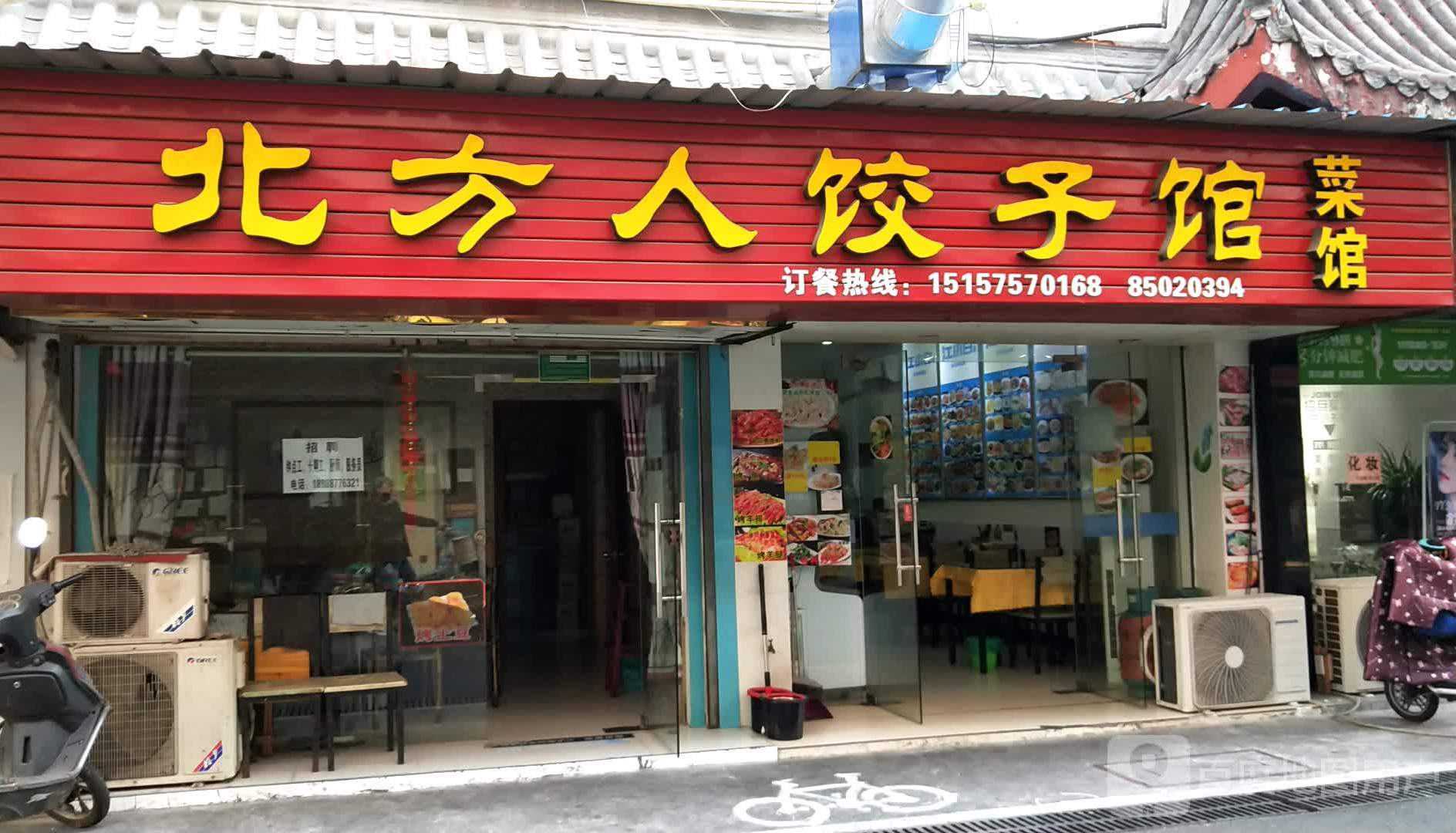 北方人饺子馆(马弄店)
