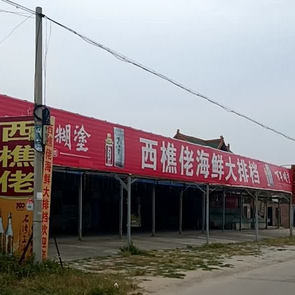 西樵佬海鲜大排档