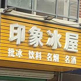 印象冰舞