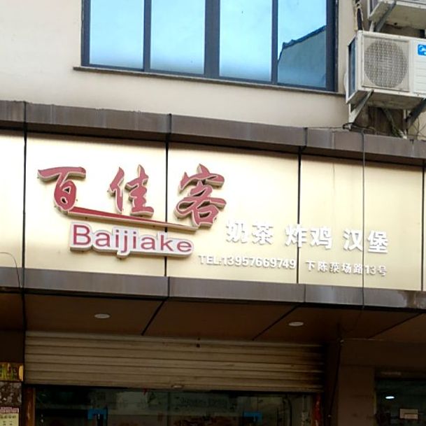 百佳客炸鸡汉堡(下陈店)