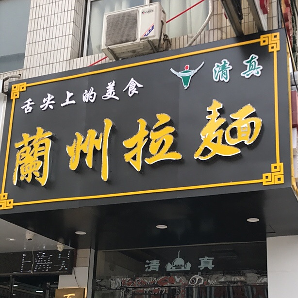 清真兰州拉面(解放中路店)