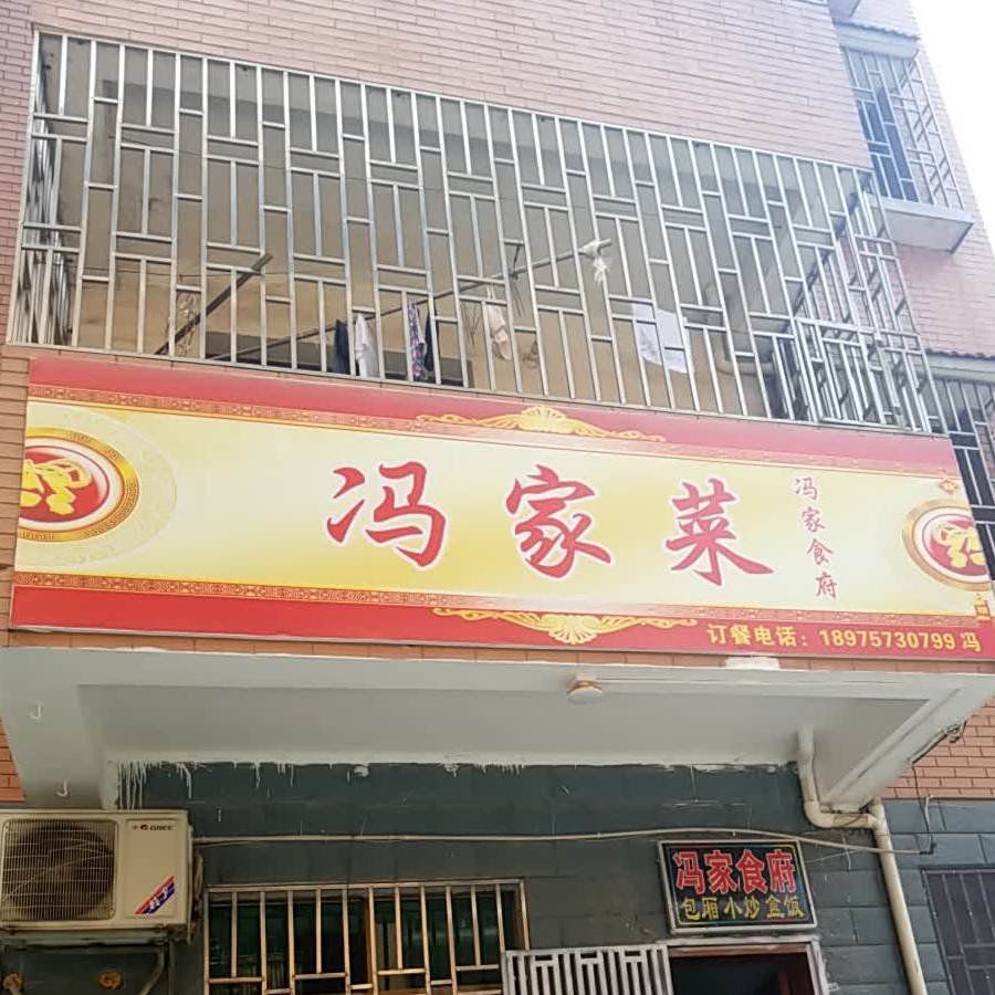 冯家食府西